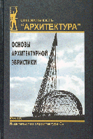 обложка книги Основы архитектурной эвристики. Учебник для ВУЗов книга Основы архитектурной эвристики. Учебник для ВУЗов, автор: Саркисов С.К.